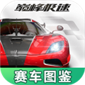 巅峰极速赛车图鉴