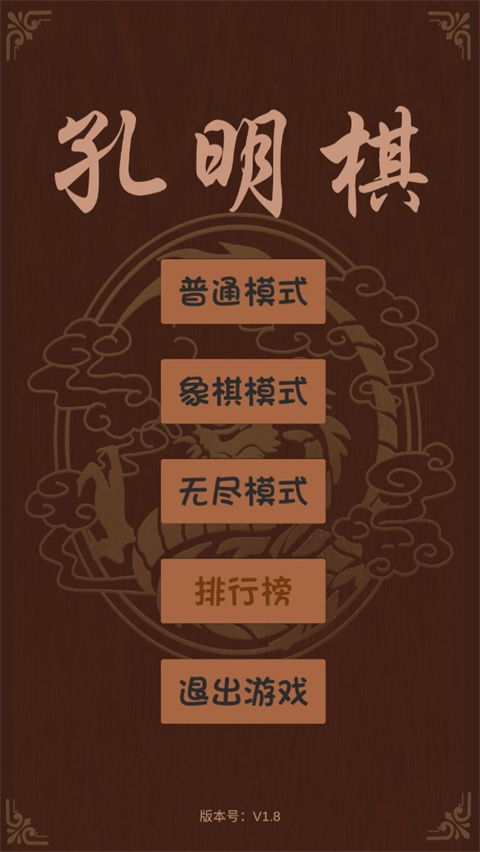 孔明棋游戏截图1