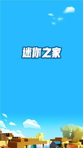 迷你之家2026手机版截图1
