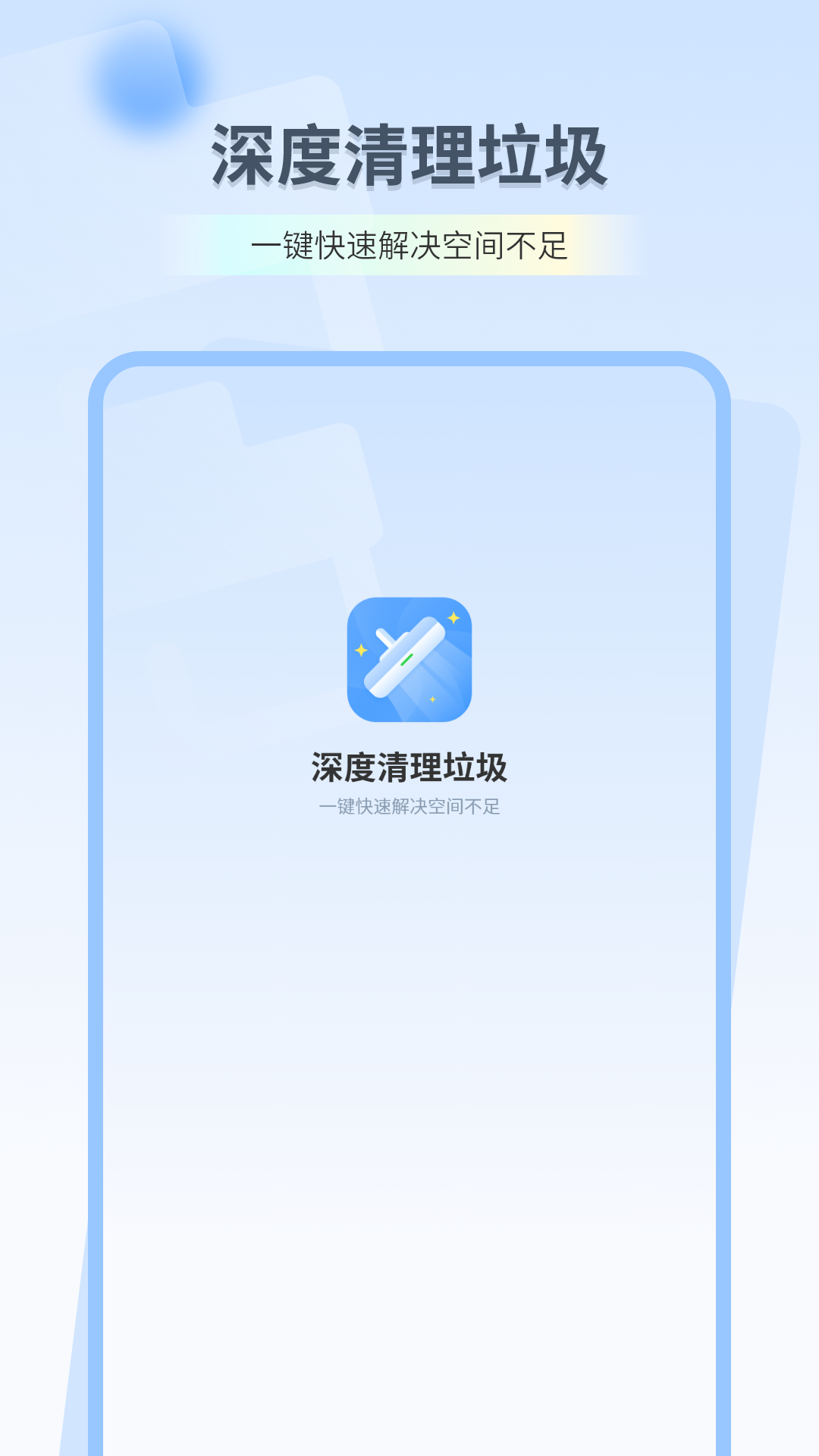 深度清理垃圾app