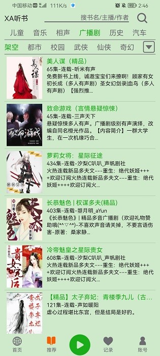 飞鸟听书截图2