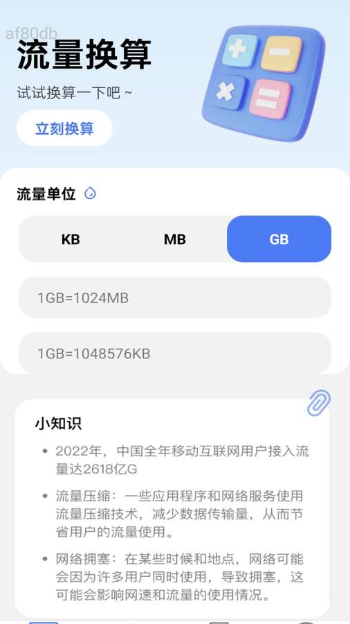 免费欢乐流量app截图3