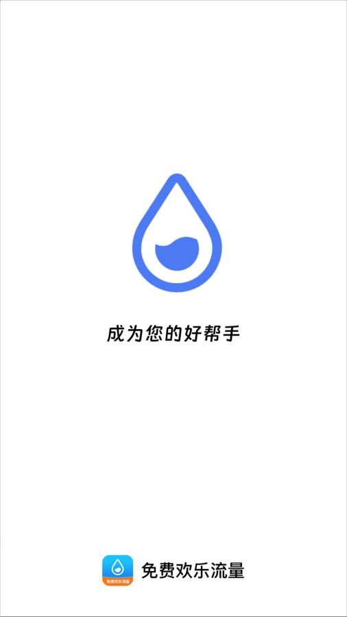 免费欢乐流量app