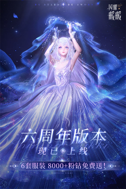 闪耀暖暖qq版截图2