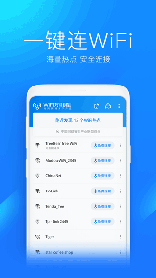 手机万能wifi钥匙最新版截图1