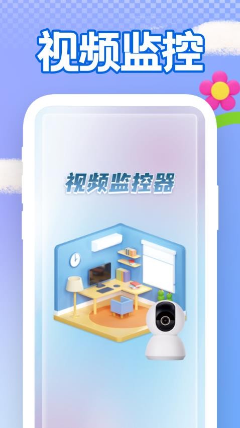 手机远程看家监控截图1