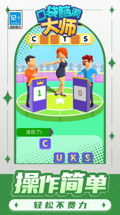口袋脑洞大师游戏截图4