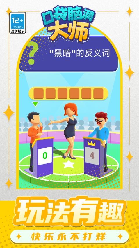 口袋脑洞大师游戏截图3