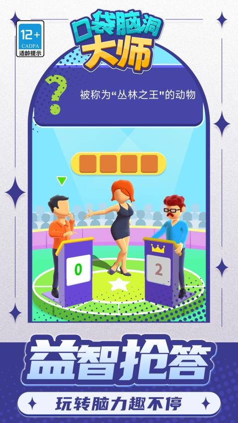 口袋脑洞大师游戏截图1