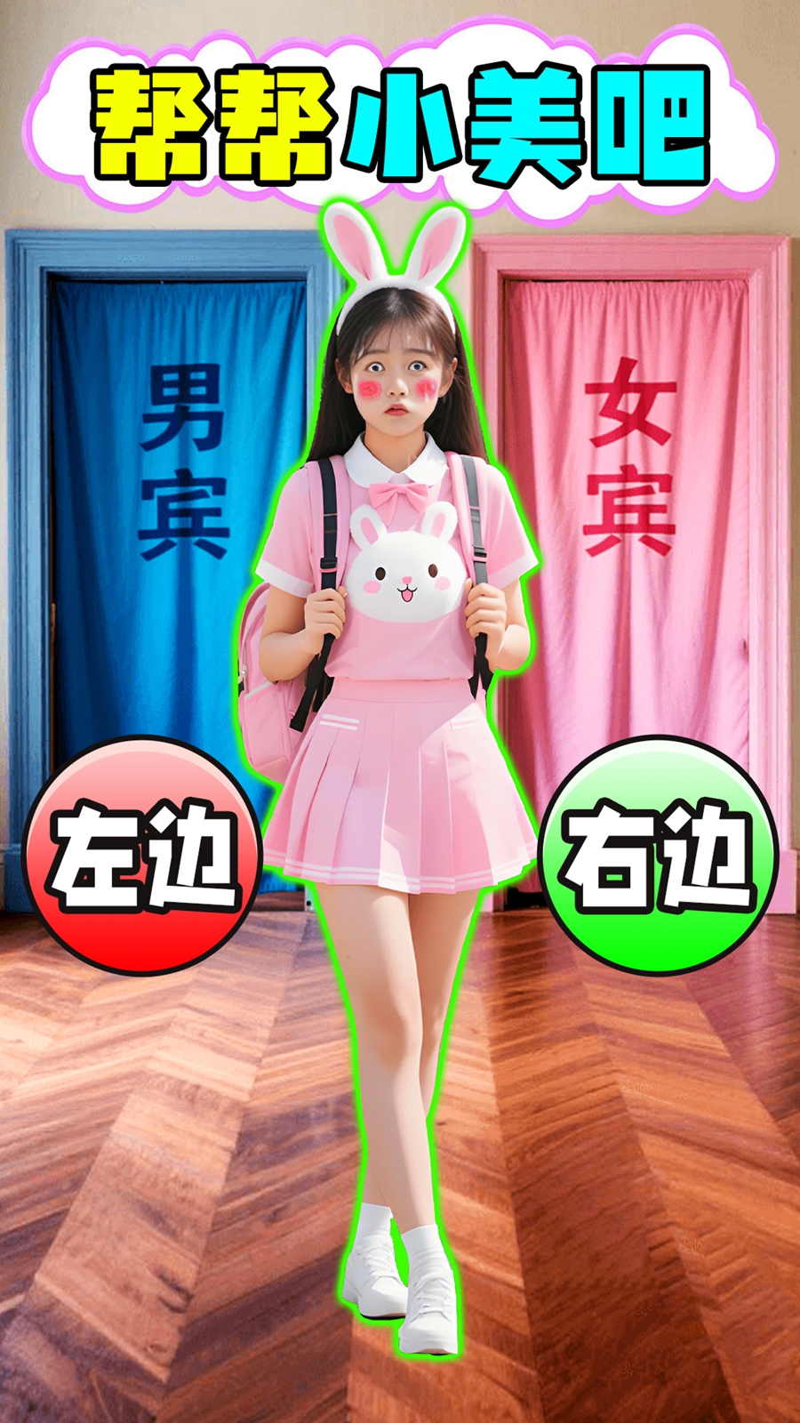 左右选择游戏截图3