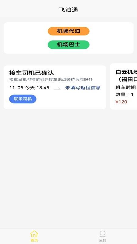 飞泊通app截图3