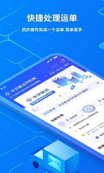 中交智运司机版app截图1