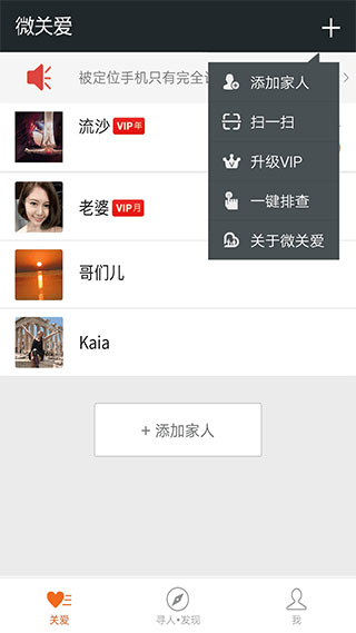 微关爱手机定位app截图5