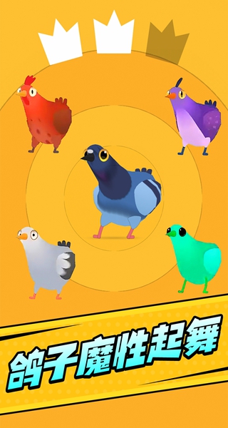 暴走的鸽子游戏截图3