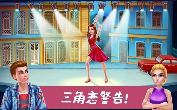 舞蹈校园故事游戏截图4