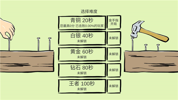 敲钉子游戏截图4