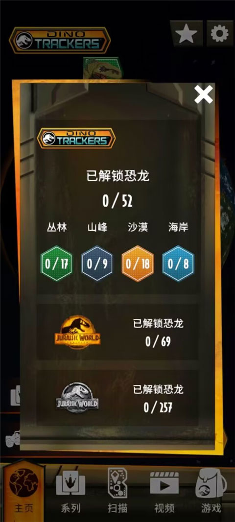 侏罗纪世界真相app2026截图1