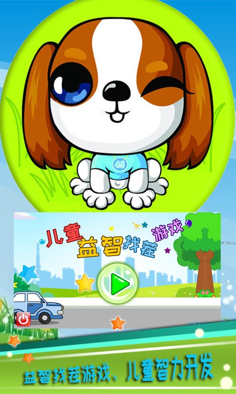 儿童益智找茬游戏截图2
