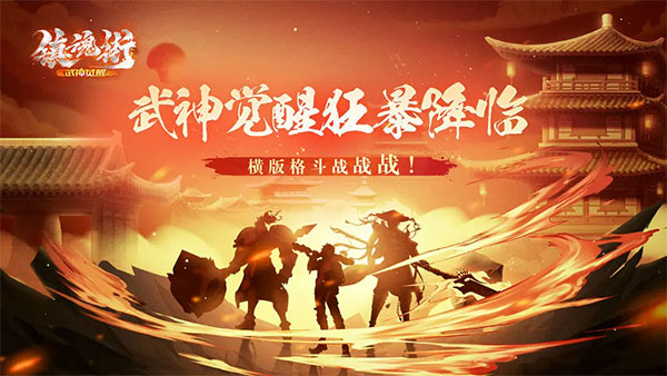 镇魂街武神觉醒0.1折截图1