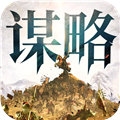 奇兵谋略网易版