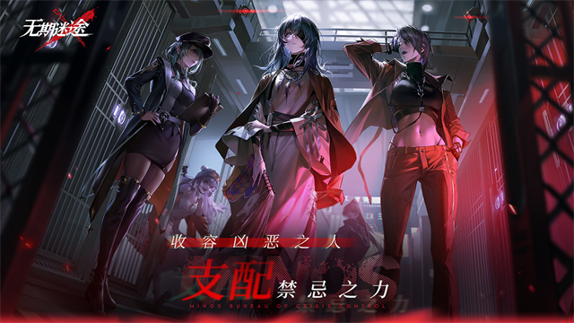 无期迷途官服截图2