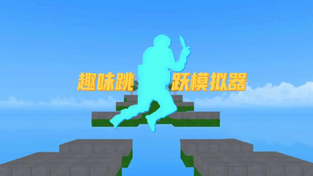 趣味跳跃模拟器截图2
