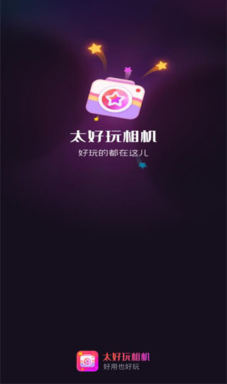 太好玩相机截图1