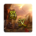 蜀汉宏图挑战版