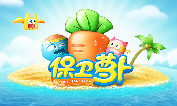 保卫萝卜1手机版截图1