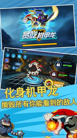 贪吃机甲龙游戏截图2