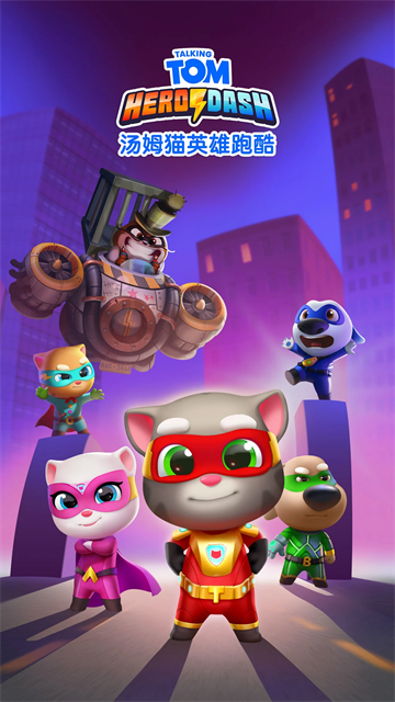 汤姆猫英雄跑酷国际服截图1