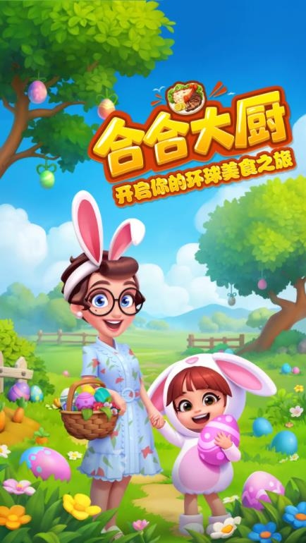 合合大厨版截图2