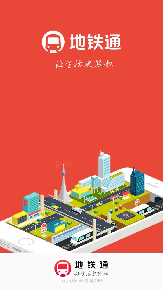 地铁通app官网版截图2