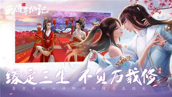云海寻仙记手游官网版截图2