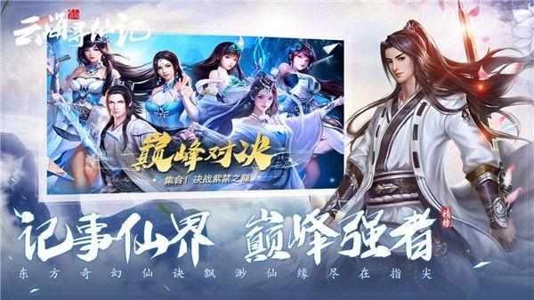 云海寻仙记手游官网版截图3