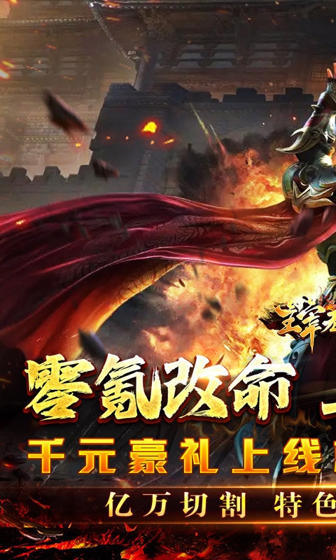 主宰无双手机福利版截图1
