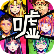 谎言