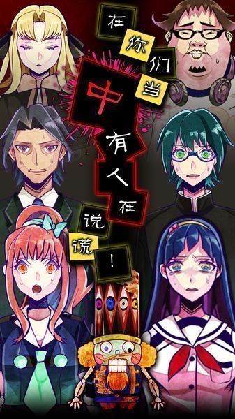 谎言截图1