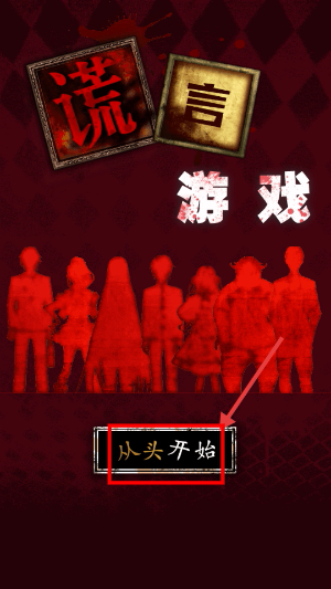 谎言