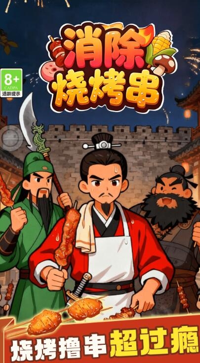 消除烧烤串红包版截图3