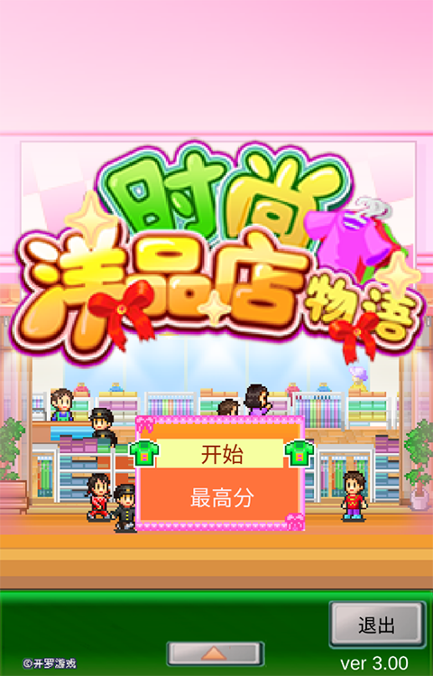 时尚洋品店物语最新版截图1
