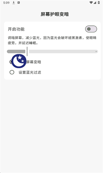 屏幕护眼变暗截图1