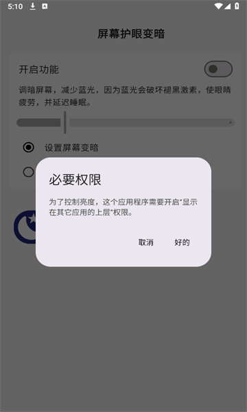 屏幕护眼变暗截图3