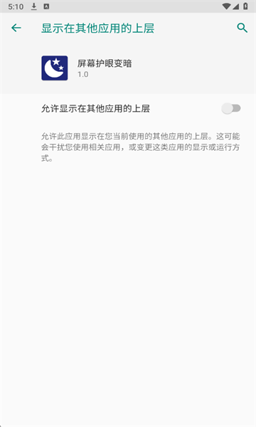 屏幕护眼变暗截图2