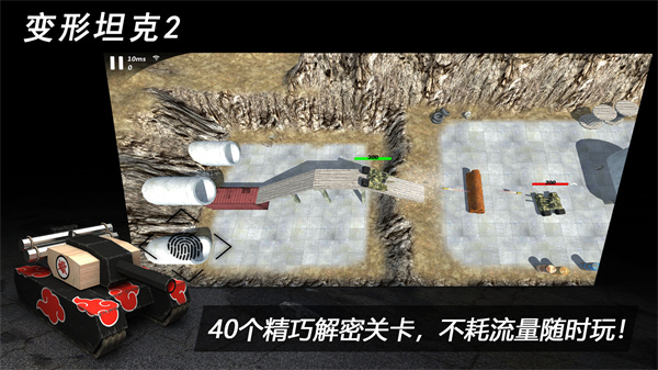变形坦克2游戏截图3