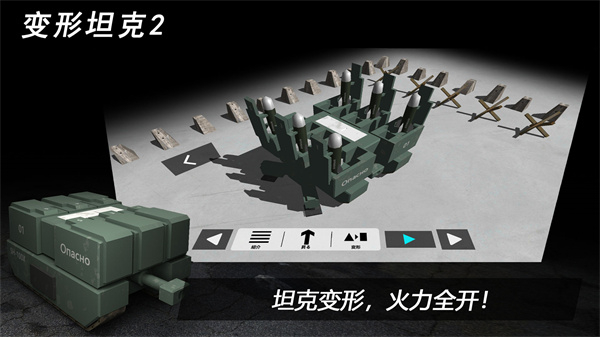 变形坦克2游戏截图4