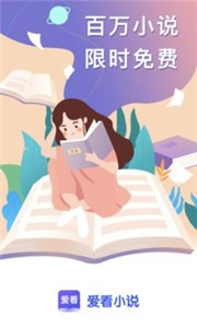 爱看小说截图2