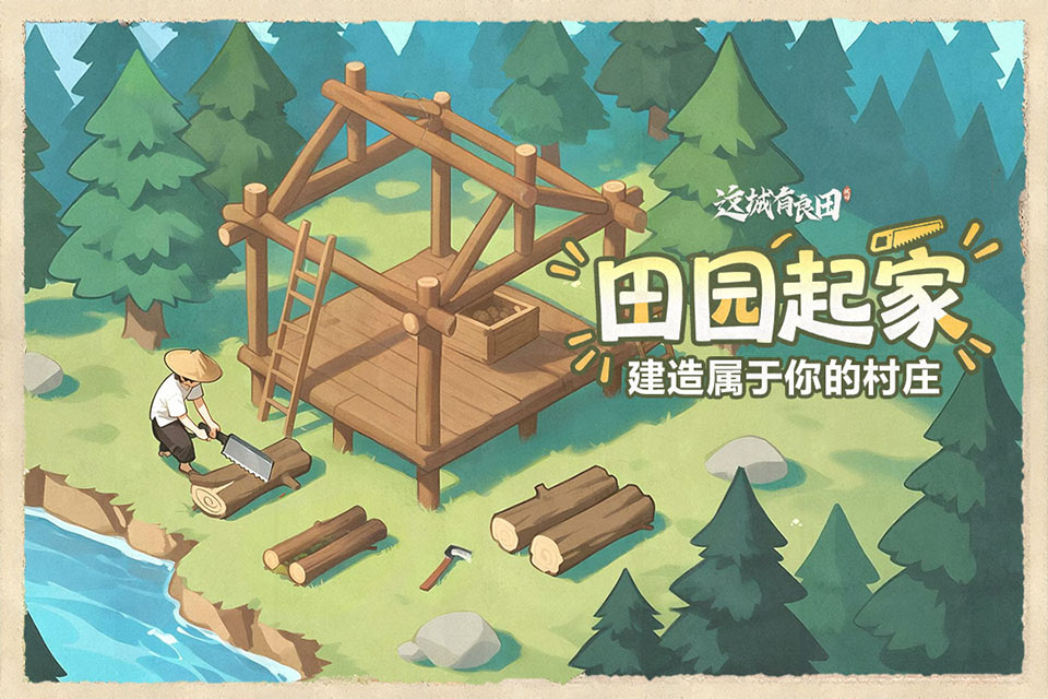 这城有良田截图1