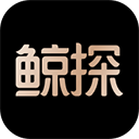 鲸探App