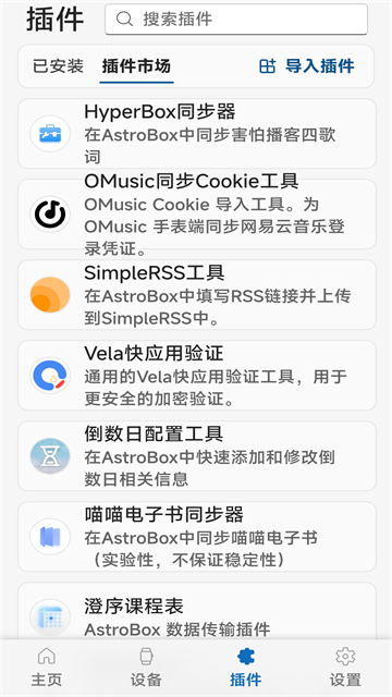 AstroBox小米手环工具盒截图5